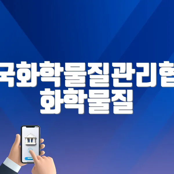 한국화학물질관리협회 화학물질 안전교육센터