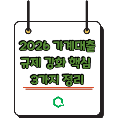 2026 가계대출 규제 강화 핵심 3가지 정리
