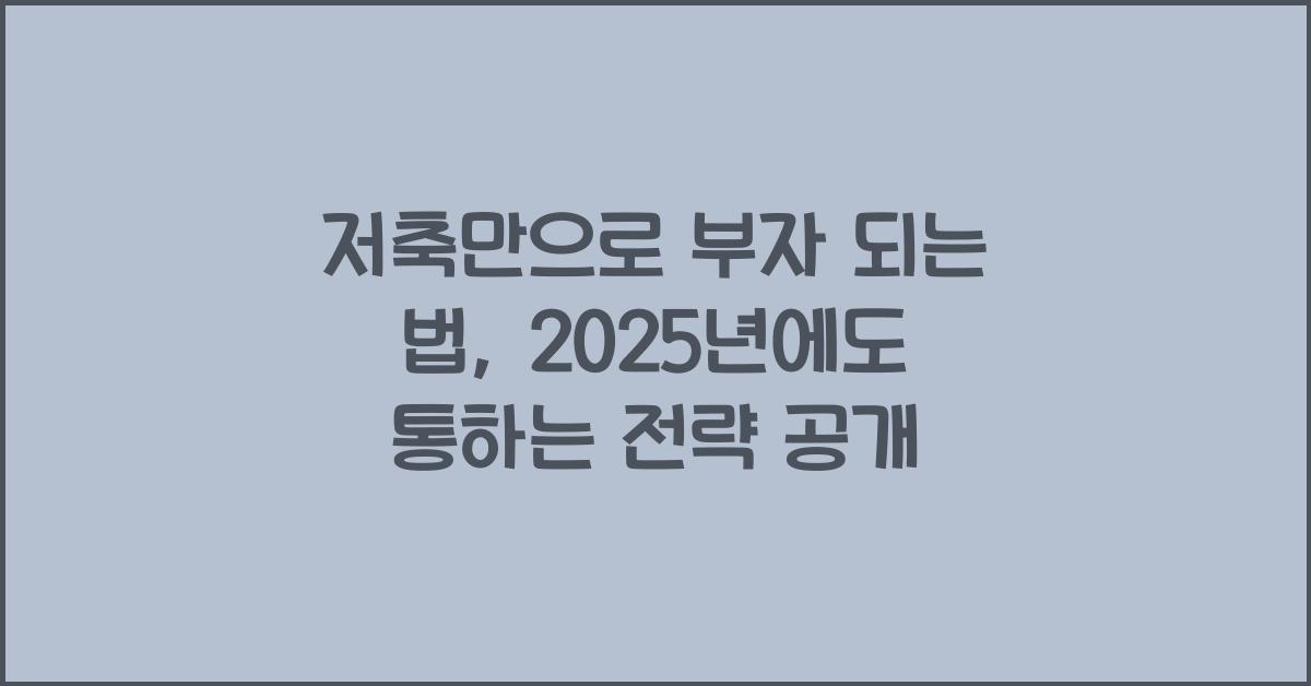 저축만으로 부자 되는 법