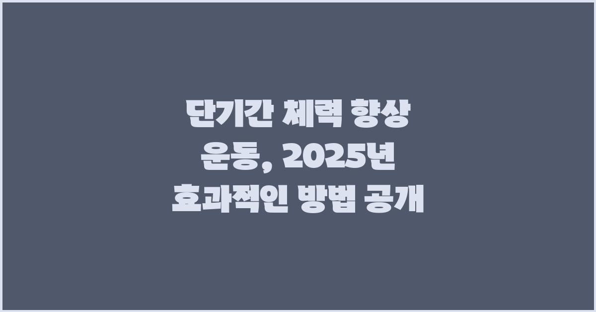 단기간 체력 향상 운동, 효과적인 방법