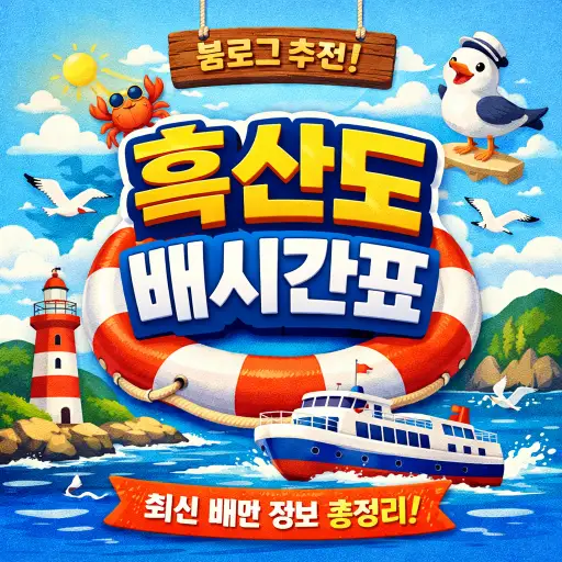 흑산도 배시간표 확인