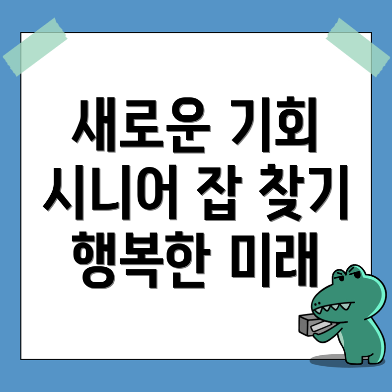 노인 중장년 일자리