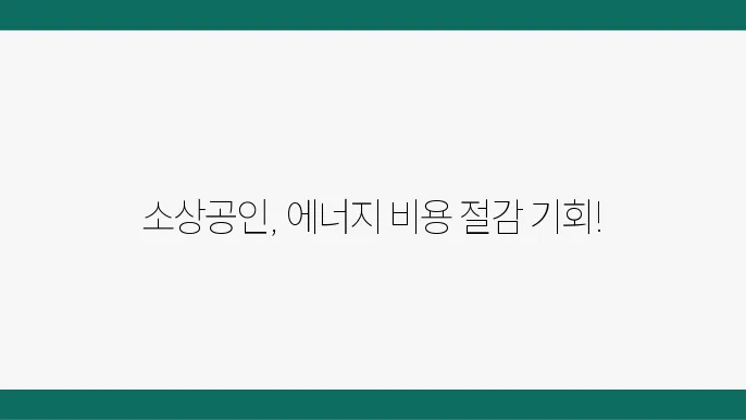 소상공인 고효율 지원사업 에너지 절약과 지원금 한도 확인하기