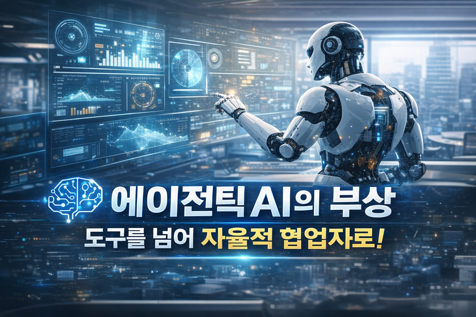 에이전틱 AI의 부상 도구를 넘어 자율적 협업자로!