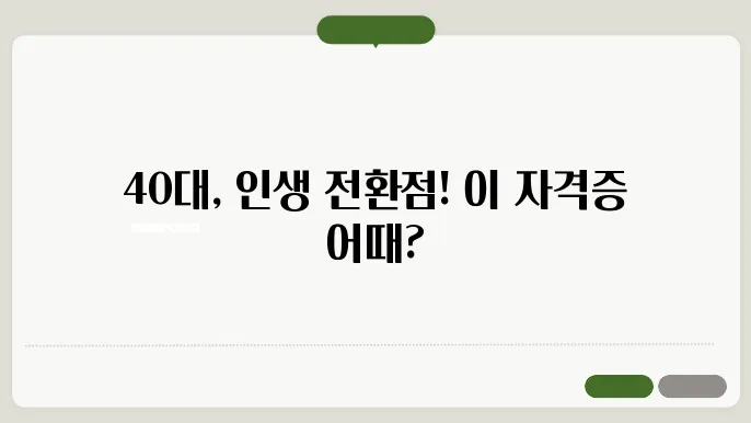 40대 자격증 추천