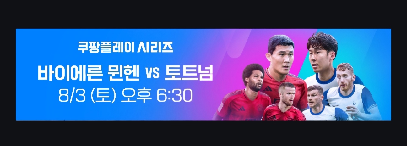 토트넘 뮌헨 중계보기 (2024년 8월 3일)
