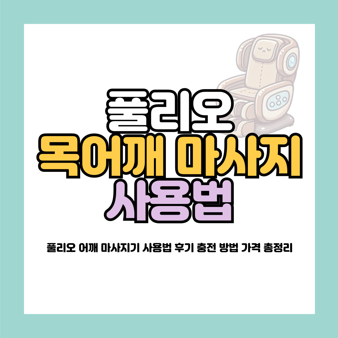 풀리오 어깨 마사지기 사용법
