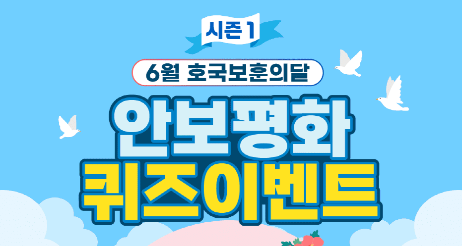 6월 호국보훈의 달! 안보평화 퀴즈 이벤트