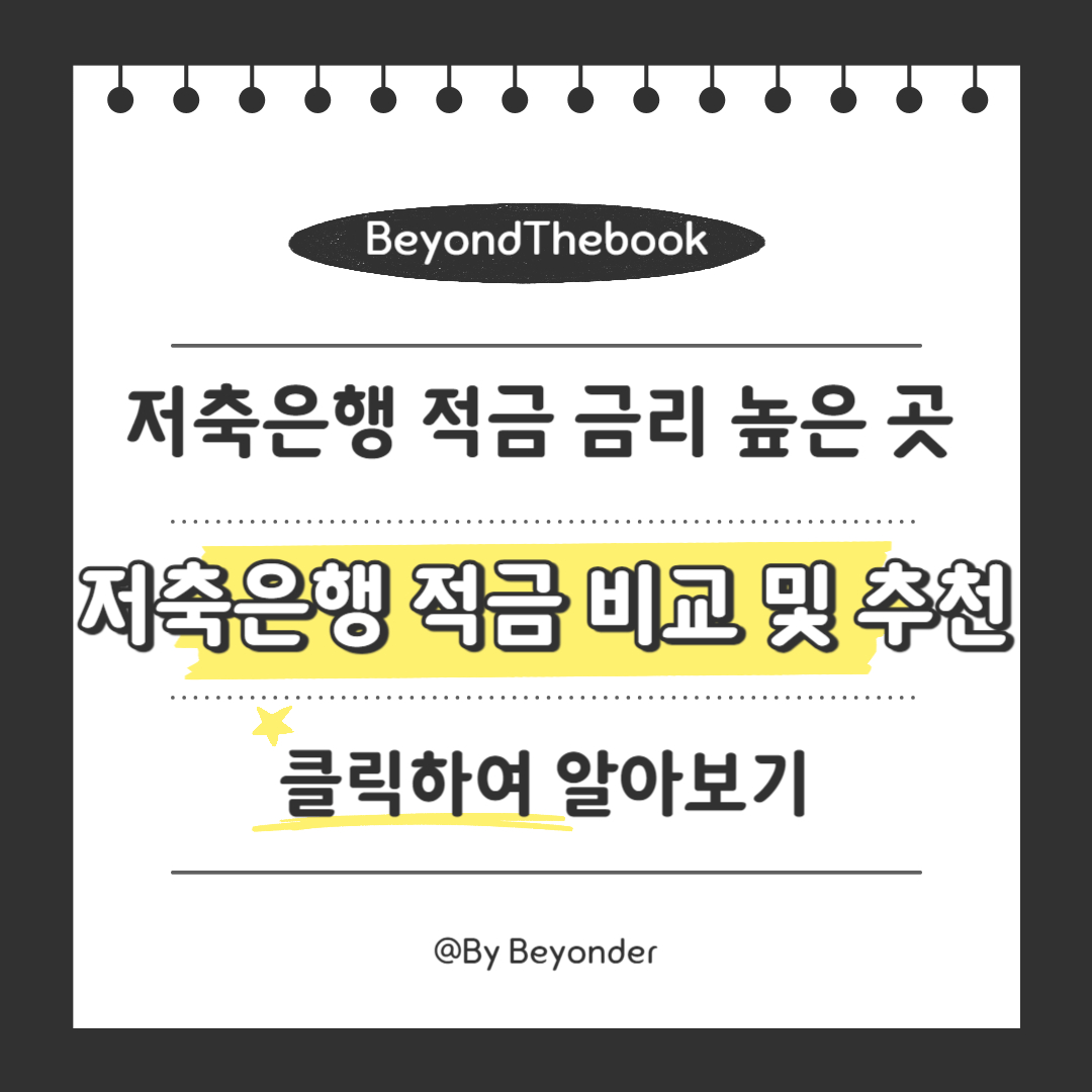 저축은행 적금 비교 및 추천 9곳