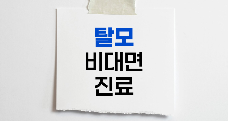 탈모 비대면 진료 재개, 24시간 365일 이용 가능