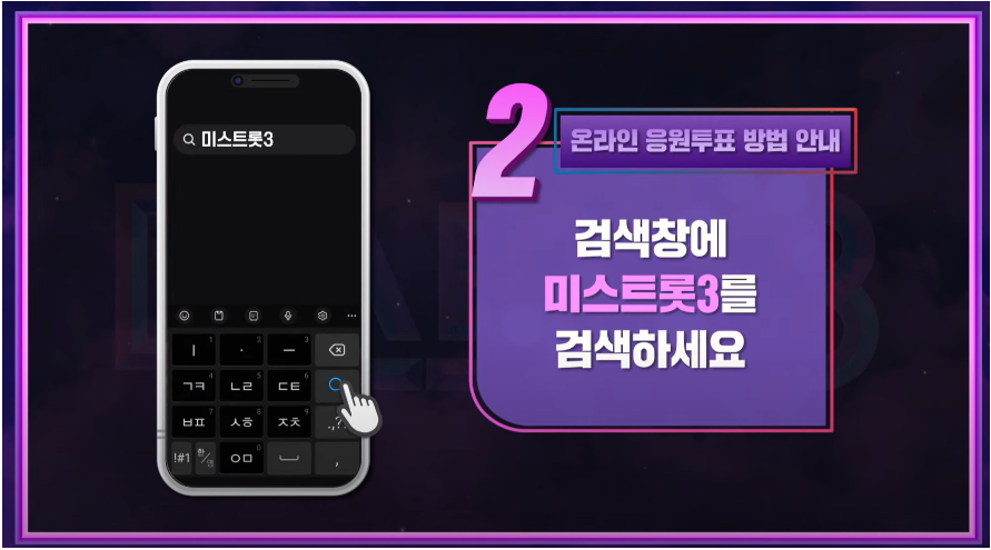 미스트롯3 투표하기