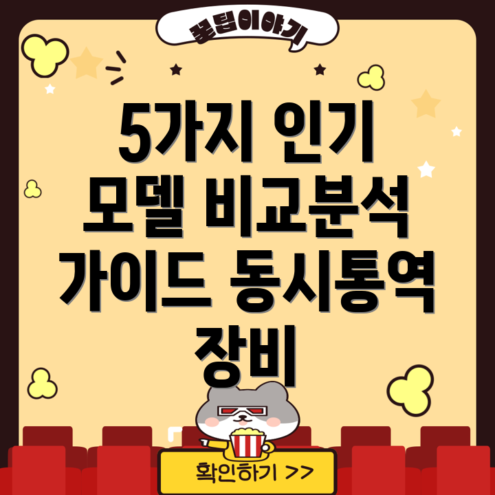 동시통역장비선택가이드5가지인기모델비교분석