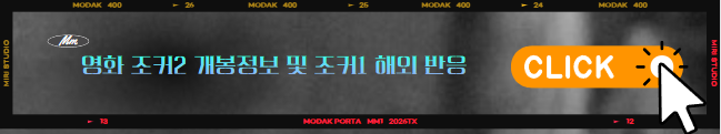 영화 조커 2: 폴리 아 되 개봉정보, 그리고 조커1 해외 반응