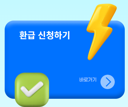 으뜸효율-가전-환급-신청-홈페이지-바로가기