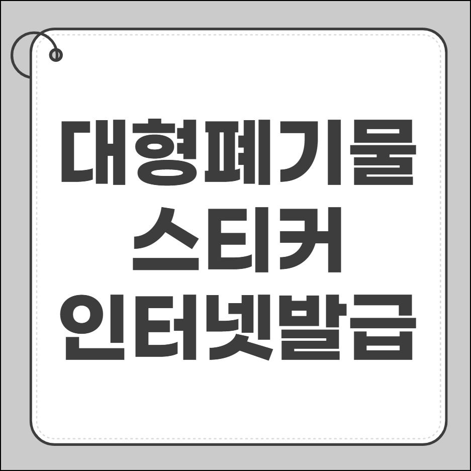 대형폐기물 스티커 인터넷발급