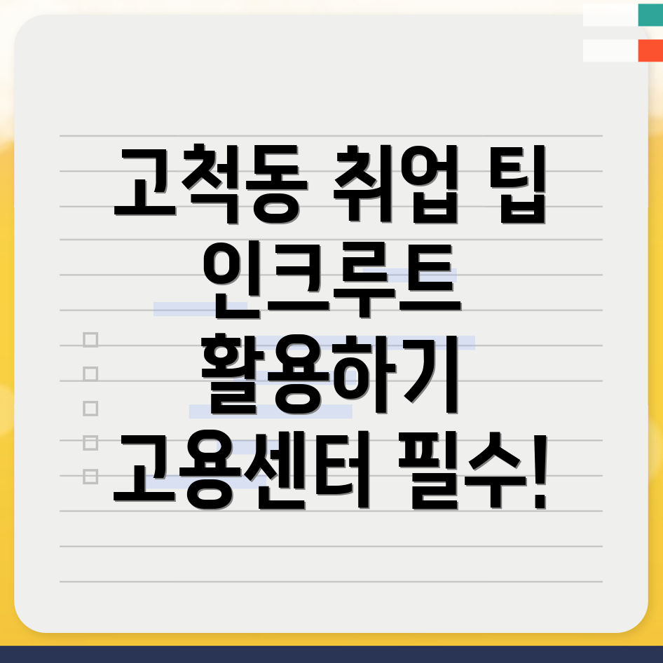 구로구 고척동 일자리