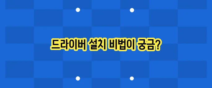 엔비디아 그래픽카드 드라이버 설치법