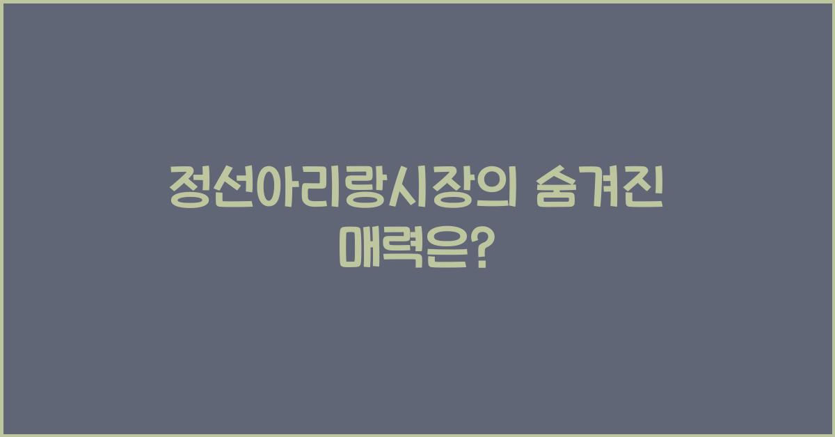 정선아리랑시장