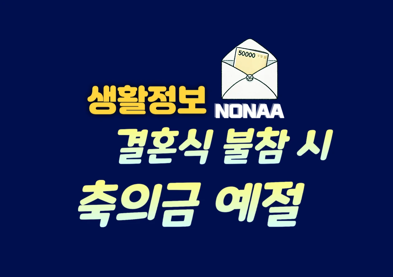 결혼식 참석 못할 때, 적절한 축의금 금액과 전달 방법은?