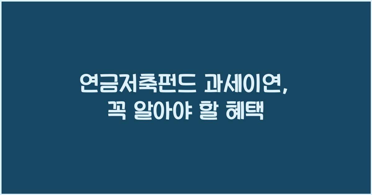 연금저축펀드 과세이연