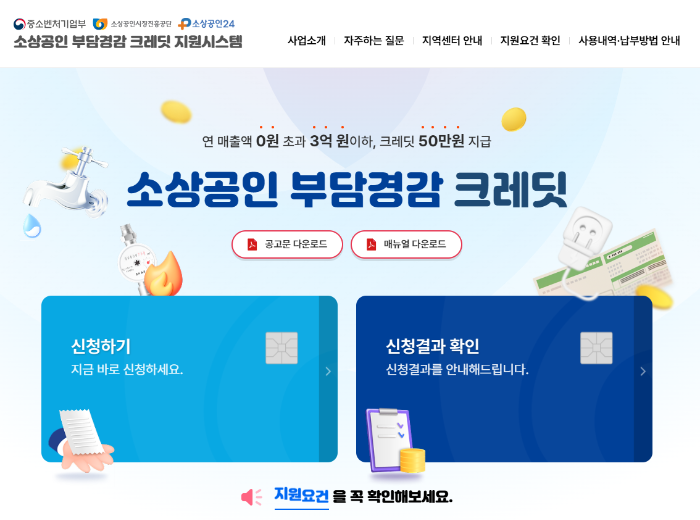 소상공인 부담경감 크레딧 신청