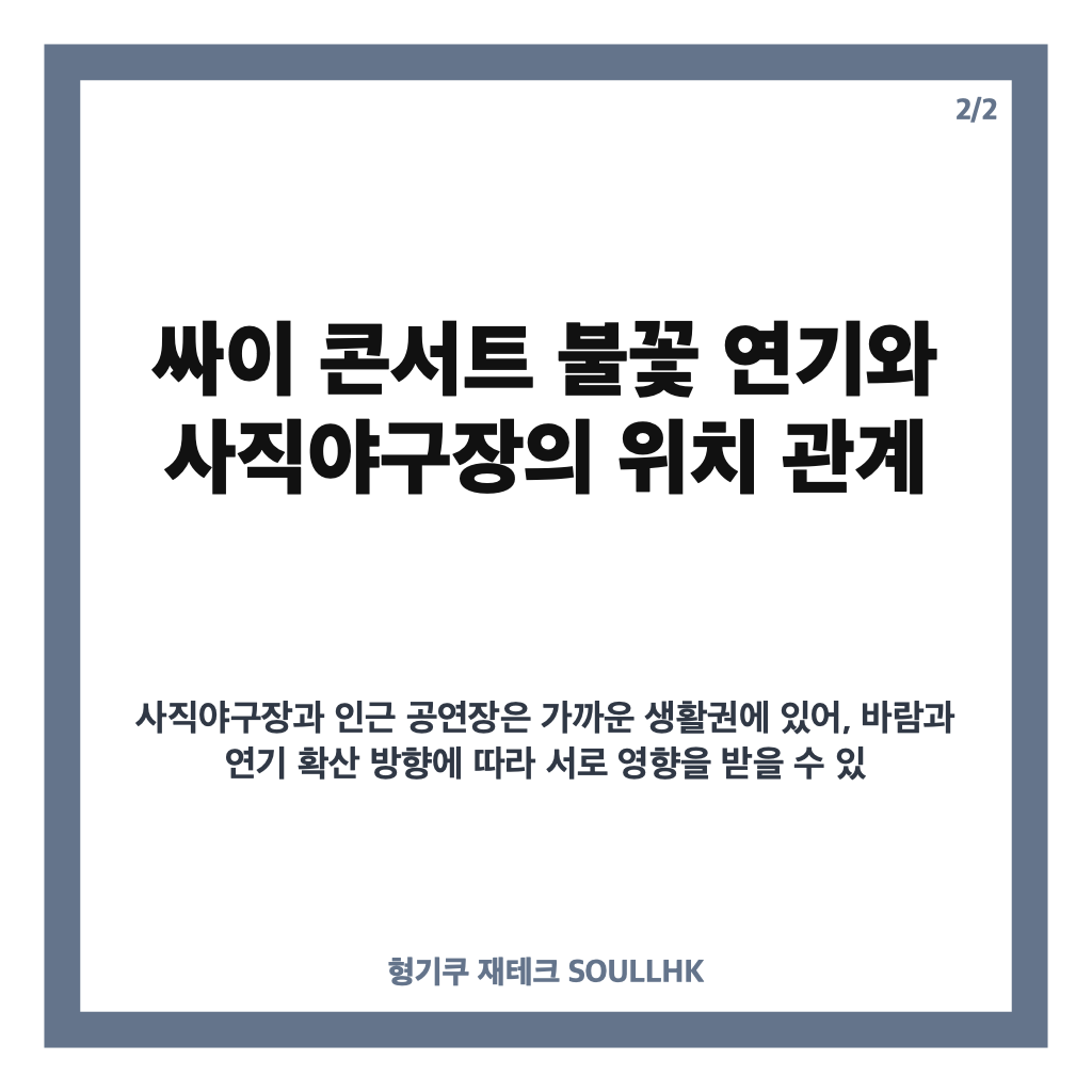 싸이 콘서트 불꽃 연기, 사직구장 NC-롯데전 19분간 중단된 이유 카드뉴스 3