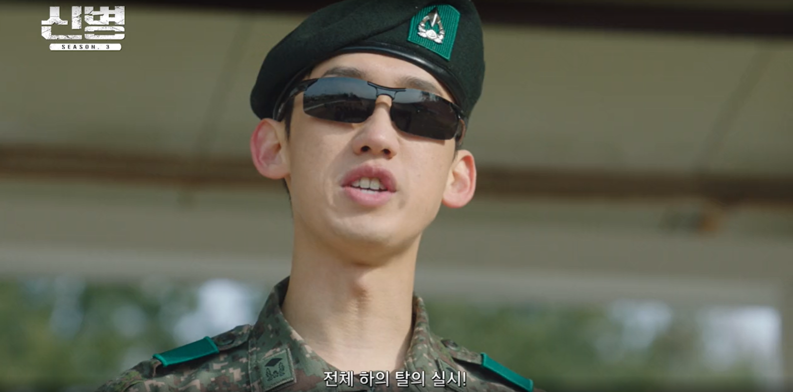 신병3 출연진 총정리