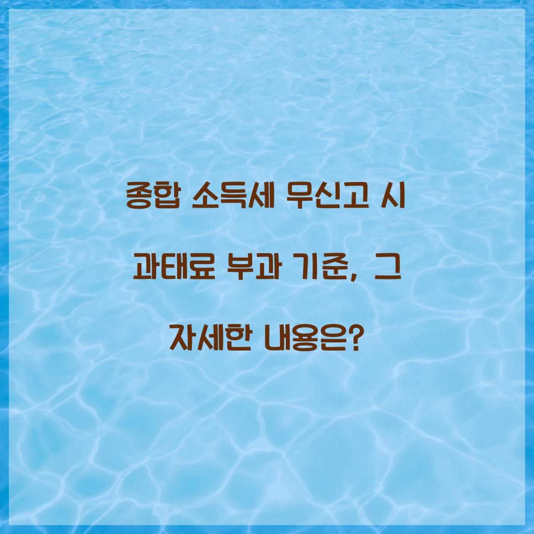 종합 소득세 무신고 시 과태료 부과 기준