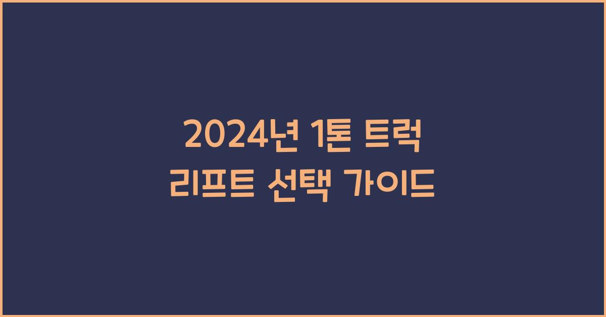 1톤 트럭 리프트