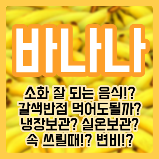 바나나, 소화 잘되는 음식!? 변비? 갈색반점? 냉장보관?