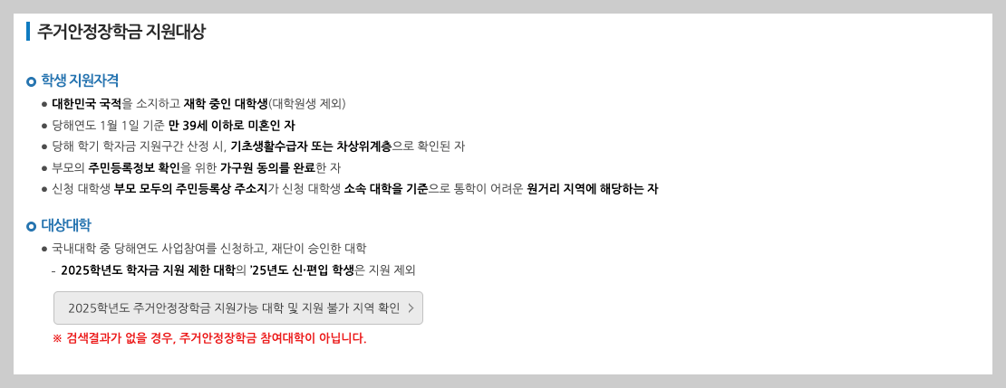 2025 주거안정장학금 신청 조건 혜택 3분 정리