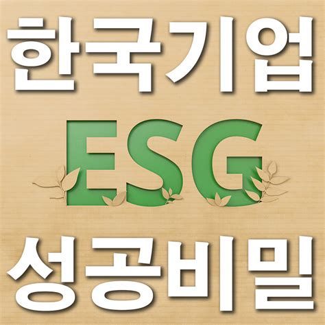 ESG경영이란 무엇인가
