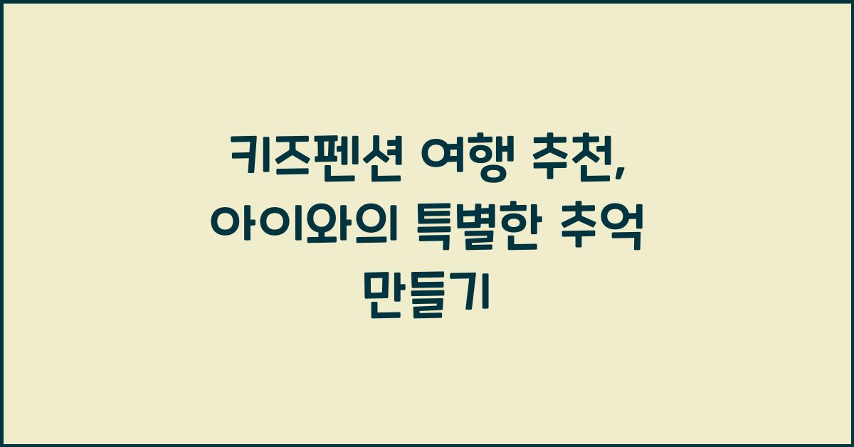 키즈펜션 여행 추천