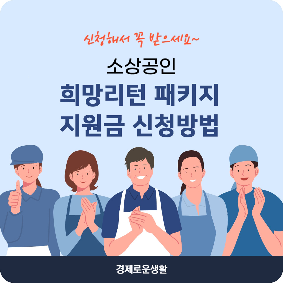 2025희망리턴패키지 새출발기금 2천 만원 지원금