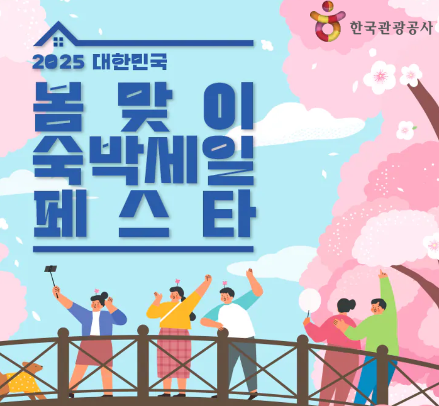 2025 대한민국 숙박세일 페스타 쿠폰 안내1