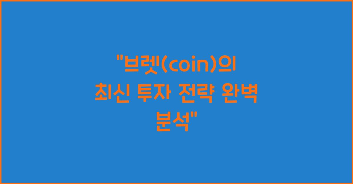 브렛(coin)