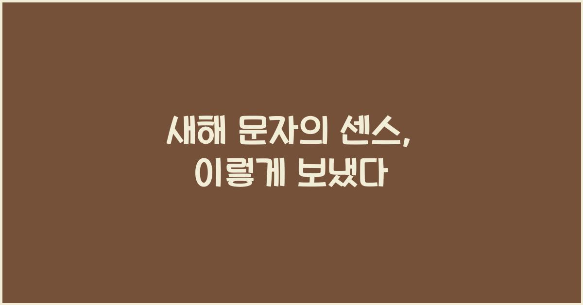 새해 문자
