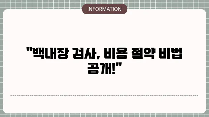 백내장 검사비용: 