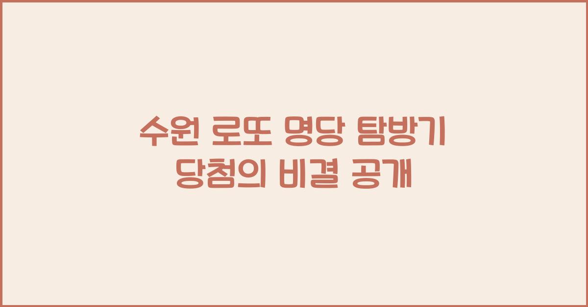 로또 명당