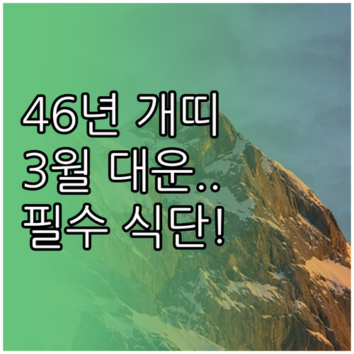 2026년 3월 1946년생 개띠 전..
