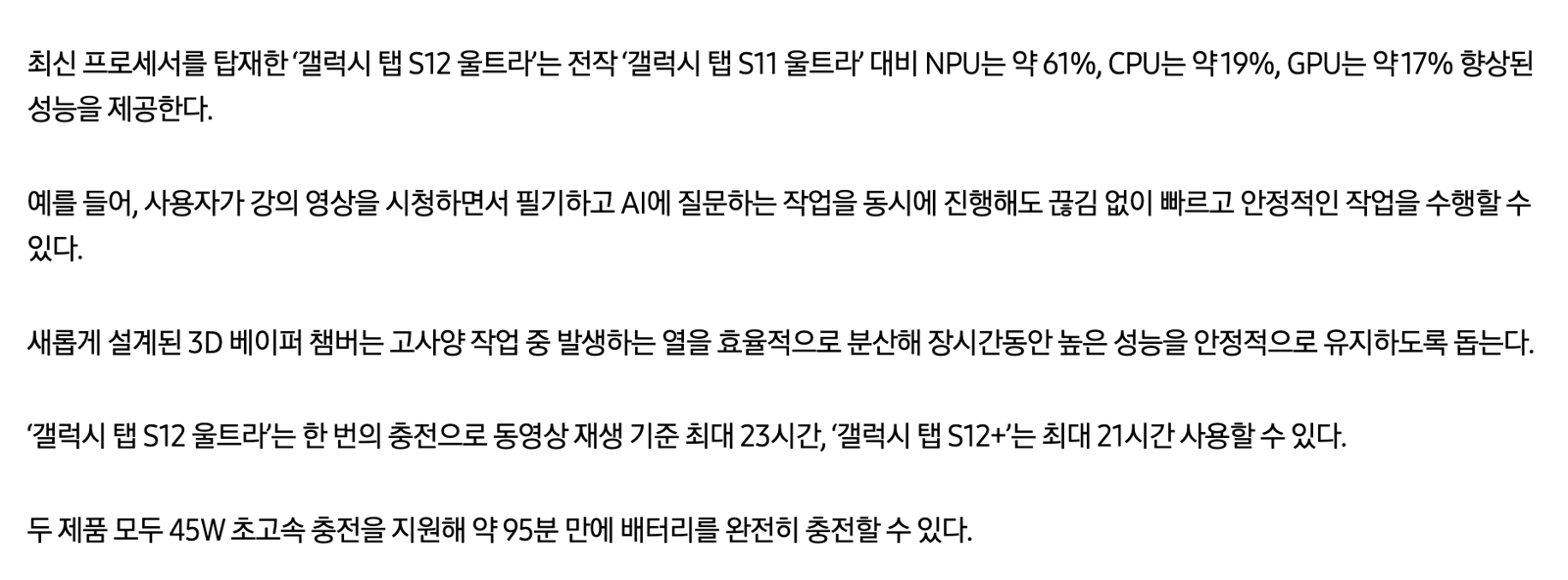 삼성 뉴스룸 발표문의 성능 향상 수치와 배터리, 45W 충전 설명