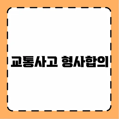 교통사고 형사합의