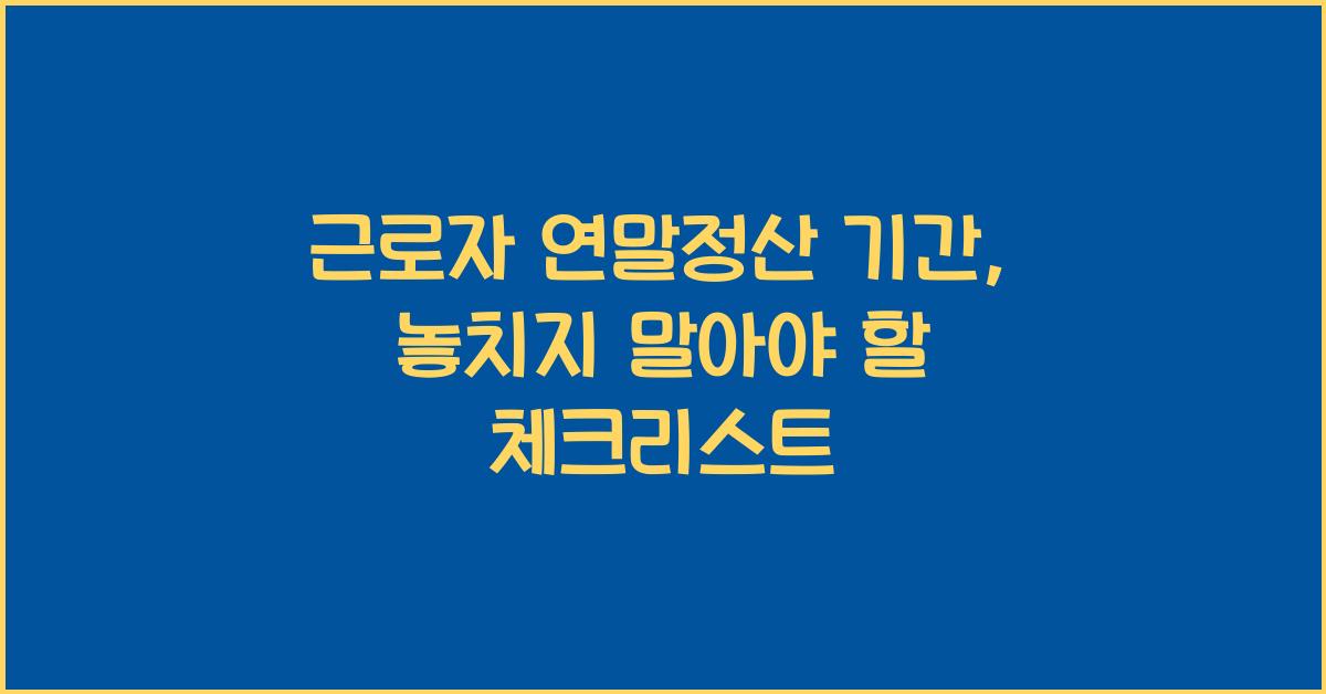 근로자 연말정산 기간