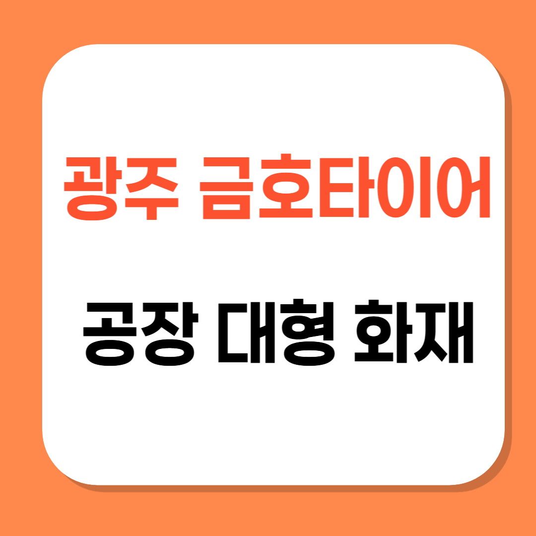 광주 금호타이어 공장 화재 관련 사진