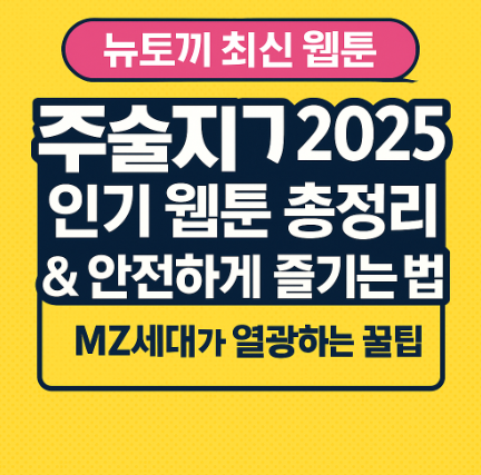 뉴토끼 최신 웹툰 추천