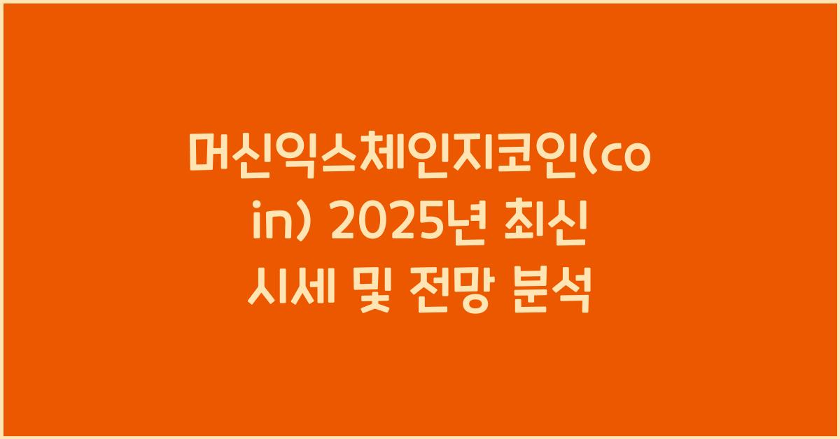 머신익스체인지코인(coin) 2025년 전망과 분석