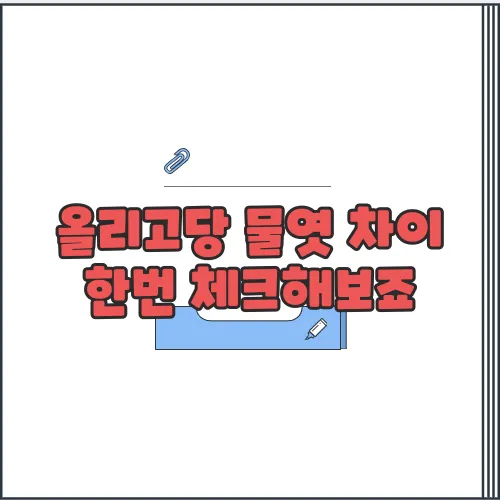 올리고당 물엿 차이 한번 체크해보죠