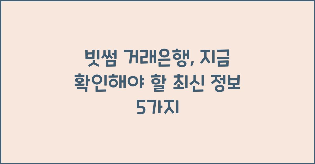 빗썸 거래은행