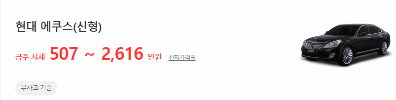 에쿠스(신형) 중고차