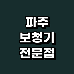 파주시 보청기